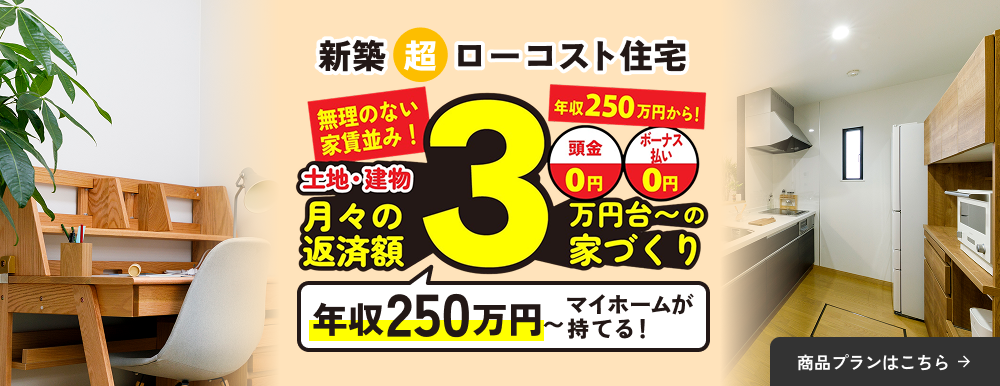 年収250万円～でもマイホームが持てる！