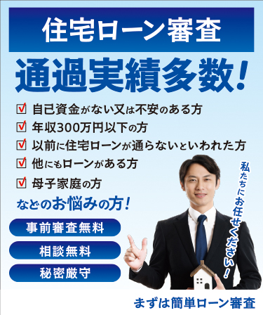 住宅ローン審査